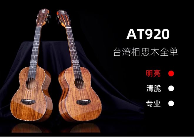 Aitar尤克里里AT920：初学者的梦想之选高颜值实力派的音乐伙伴